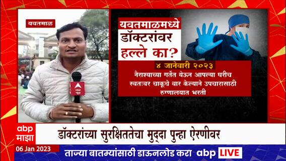 Yavatmal Doctor Attack : यवतमाळमध्ये डॉक्टरांवर रुग्णाचा हल्ला, निवासी डॉक्टरांची कारवाईची मागणी