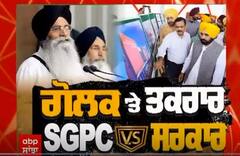 Lead Story । ਗੋਲਕ 'ਤੇ ਤਕਰਾਰ, SGPC vs ਸਰਕਾਰ