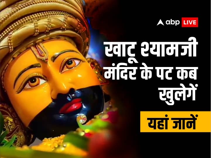 Khatu Shyam Mandir doors opening new dates announce soon know details Khatu Shyam Mandir: खाटू श्यामजी मंदिर के पट खुलने की आई नई डेट, जानें- कब हो सकेंगे दर्शन?
