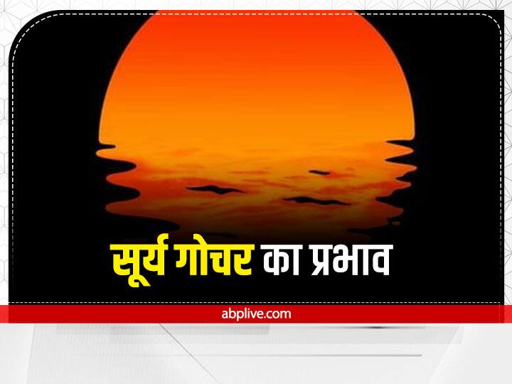 Sun Transit in Capricorn effect: वैदिक ज्योतिष के मुताबिक सूर्य हर माह में अपनी राशि बदलते है. इस माह में वे राशि बदलते हुए 14 जनवरी 2023 को रात 8 बजकर 57 मिनट पर धनु से निकलकर मकर राशि में प्रवेश करेंगे.
