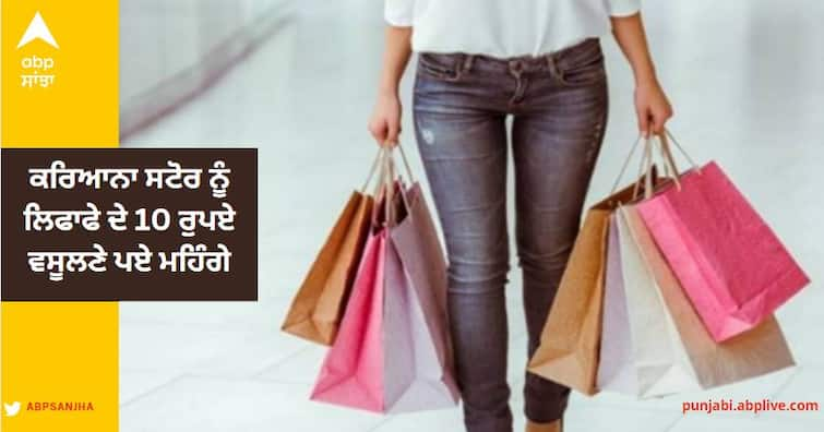 The grocery store had to charge 10 rupees for the envelope, the consumer commission slapped a fine of 26 thousand rupees. Chandigarh News: ਕਰਿਆਨਾ ਸਟੋਰ ਨੂੰ ਲਿਫਾਫੇ ਦੇ 10 ਰੁਪਏ ਵਸੂਲਣੇ ਪਏ ਮਹਿੰਗੇ, ਖਪਤਕਾਰ ਕਮਿਸ਼ਨ ਨੇ ਠੋਕਿਆ 26 ਹਜ਼ਾਰ ਰੁਪਏ ਜੁਰਮਾਨਾ