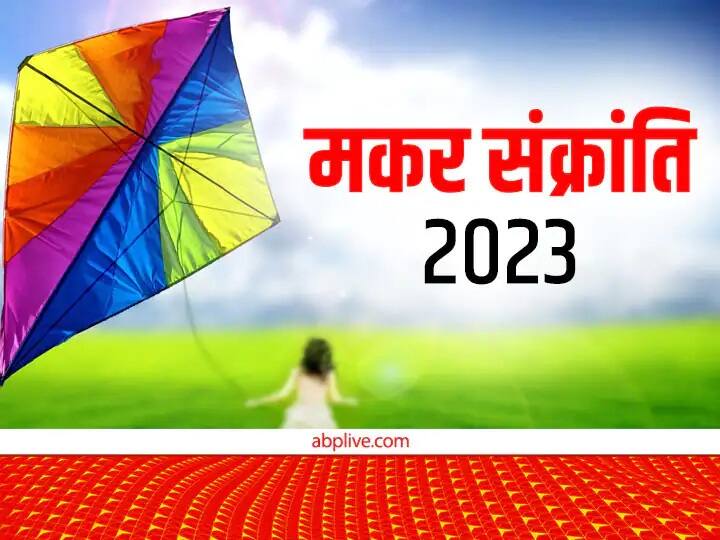 Makar Sankranti 2023: इस साल कब है मकर संक्रांति? जानें इस दिन क्या करें और क्या नहीं Makar sankranti 2023 date Know what to do and what not to do on this day Makar Sankranti 2023: इस साल कब है मकर संक्रांति? जानें इस दिन क्या करें और क्या नहीं