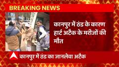 Kanpur में ठंड का जानलेवा अटैक, Heart Attack से मरीजों की हो रही मौत  | UP News