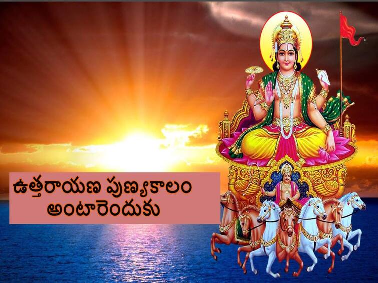 Makar Sankranti 2023: why North has more priority in Vedas, 2023 Uttarayana Punya Kala Start and End Date Makar Sankranti 2023: వేదాల్లోనూ నార్త్ కే ఎందుకు ఎక్కువ ప్రయార్టీ, కాలాల్లోనూ ఉత్తరాయణమే పుణ్యకాలం ఎందుకంటే!