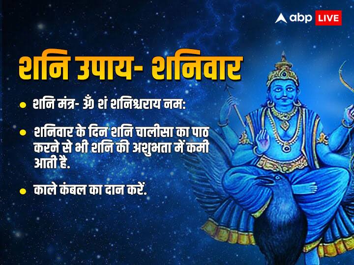 Shani Dev disturb peace of day and sleepless nights on January 7 2023 do remedy on Saturday know rashifal all zodiac Astro Special Shani Dev: आज शनिवार को शनि देव को कर लें प्रसन्न, बना है शुभ संयोग, यहां जानें राशिफल और उपाय