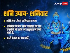 विषेश: आज शनिवार को शनि देव को कर लें प्रसन्न, बना है शुभ संयोग, यहां जानें राशिफल और उपाय