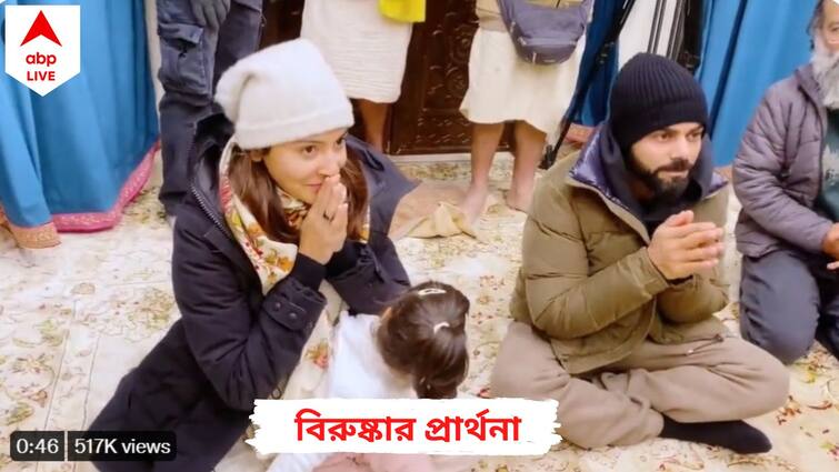 Anushka Sharma, Virat Kohli pray with Vamika in unseen video from Vrindavan Virushka: বৃন্দাবনের আশ্রমে তারকা অতিথি, কোহলি-অনুষ্কাকে পরানো হল প্রসাদী মালা-ওড়না