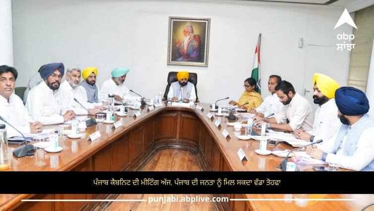 Punjab cabinet meeting today people of Punjab can get a big gift ਪੰਜਾਬ ਕੈਬਨਿਟ ਦੀ ਮੀਟਿੰਗ ਅੱਜ, ਪੰਜਾਬ ਦੀ ਜਨਤਾ ਨੂੰ ਮਿਲ ਸਕਦਾ ਵੱਡਾ ਤੋਹਫਾ