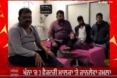 Khanna Owners Attack । ਖੰਨਾ 'ਚ 3 ਫੈਕਟਰੀ ਮਾਲਕਾਂ 'ਤੇ ਜਾਨਲੇਵਾ ਹਮਲਾ