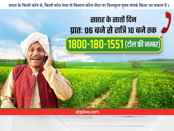 Kisan Call Center: किसानों की हर छोटी-बड़ी समस्या का समाधान करेगा किसान कॉल सेंटर, इस नंबर पर फोन घुमाते ही मुश्किलों का निकलेगा हल Helpline number of Kisan Call Center will solve every problem of farmers with the help of Experts Kisan Call Center: किसानों की हर छोटी-बड़ी समस्या का समाधान करेगा किसान कॉल सेंटर, इस नंबर पर फोन घुमाते ही मुश्किलों का निकलेगा हल