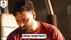 হাঁটু-গোড়ালি এখনও ফুলে, হল না এমআরআই, পন্থের বিশ্বকাপ-স্বপ্ন কি শেষ?