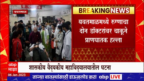 Yavatmal  Doctor Strike : यवतमाळमध्ये रुग्णाचा दोन डॉक्टरांवर चाकूने प्राणघातक हल्ला :ABP Majha