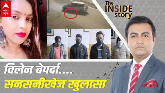 Delhi Kanjhawala Case: अंजलि पर पहले भी हुआ था जानलेवा हमला? | The Inside Story
