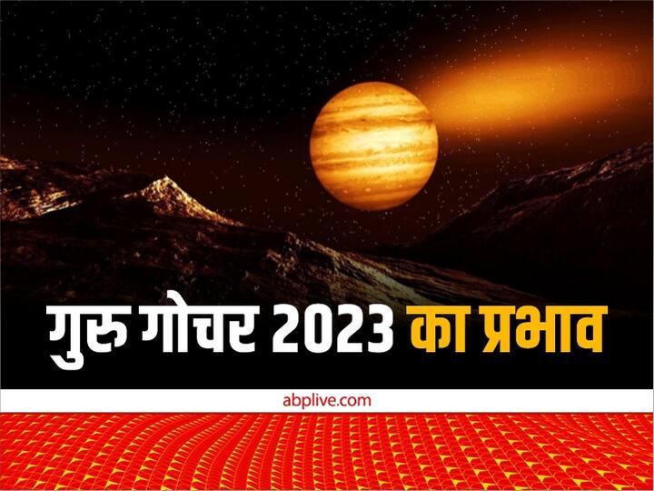Guru Gochar 2023, Jupiter Transit 2023: ज्योतिष गणना के अनुसार, देवगुरु बृहस्पति 21 अप्रैल 2023 को 8 बजकर 43 मिनट पर मीन से निकलकर मेष राशि में प्रवेश करेंगे. ये 24 नवंबर 2022 को सुबह 4 बजकर 27 मिनट से मीन राशि में सीधी चाल से चल रहें हैं. इनके राशि परिवर्तन से इन राशियों की किस्मत खुल जाएगी और इनकी सुख समृद्धि में वृद्धि होगी.