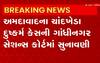 Asharam Case: ચાંદખેડા દુષ્કર્મ કેસની Gandhinagarની સેશન્સ કોર્ટમાં સુનાવણી, જાણો શું થઈ દલીલો?