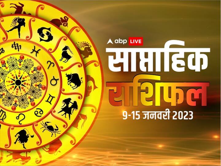 Weekly Horoscope, Saptahik Rashifal 9 to 15 January 2023: मेष, वृष, मिथुन, कर्क, सिंह, कन्या राशि वालों के लिए 9 जनवरी से आरंभ हो रहा सप्ताह विशेष है, जानें साप्ताहिक राशिफल (Saptahik Rashifal)-