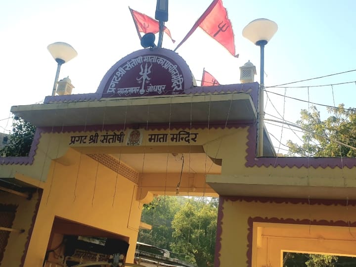 Jodhpur Santoshi Mata Mandir: जोधपुर के प्रगट माता संतोषी मंदिर में भजन, कीर्तन और अखंड ज्योत जलती रहती है. मान्यता है कि मंदिर का दर्शन करने मात्र से श्रद्धालुओं के मन की मुराद पूरी हो जाती है.