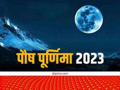 पूर्णिमा 2023: पौष पूर्णिमा पर स्वर्ग भद्रा का साया, जानें भद्रा का समय और इसका क्या प्रभाव पड़ेगा