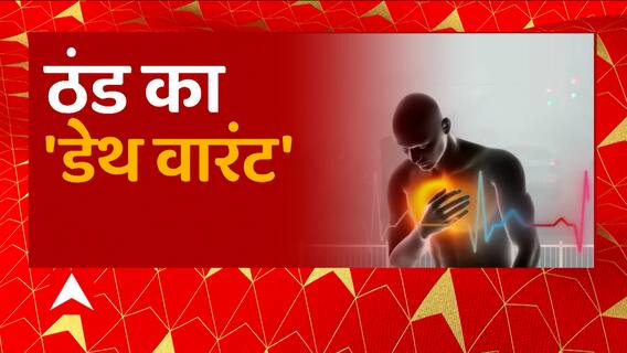 Kanpur से बड़ी खबर, कड़ाके के ठंड से 24 घंटे में हार्टअटैक से हुई इतनी मौतें