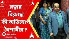 'আদালত চত্বরে ভয় দেখাতে লোকজন নিয়ে এসেছিলেন রত্না চট্টোপাধ্যায়', অভিযোগ বৈশাখীর