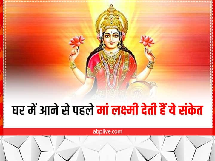 Maa Lakshmi Signs: मां लक्ष्मी के घर आने से पहले कई संकेत मिलने लगते हैं. ये संकेत बताते हैं कि आपको अचानक धन लाभ हो सकता है. आइए जानते हैं इन संकेतों के बारे में.