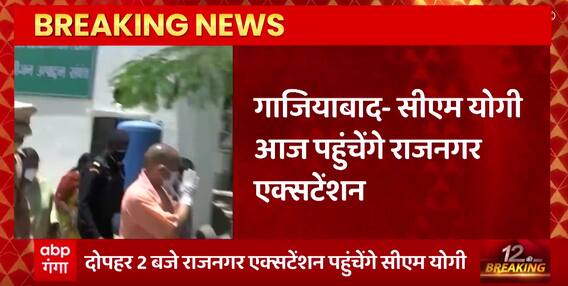 UP News : Ghaziabad के राजनगर एक्सटेंशन पहुंचेंगे CM Yogi