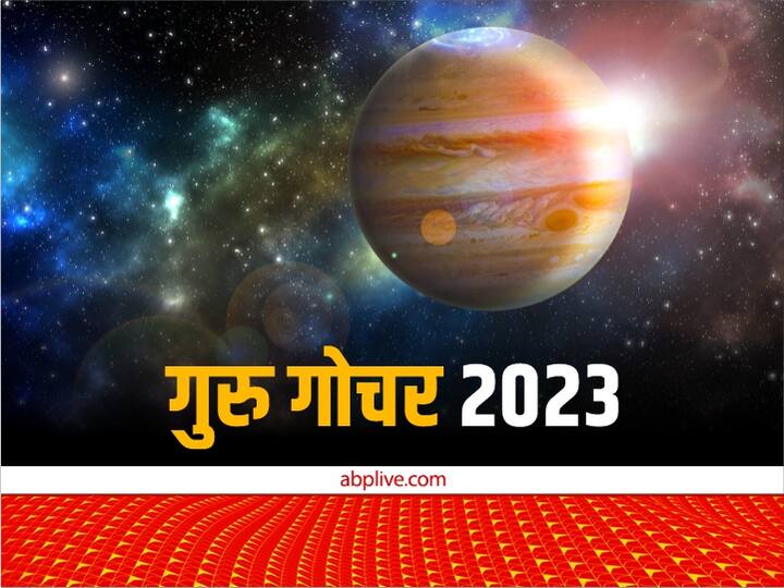 Guru Gochar 2023: देवगुरु वैभव, धन, संपदा के कारक ग्रह हैं. इनके राशि बदलने से इन राशियों को तरक्की, पैसा और बहुत कुछ मिलने वाला है. आइये जानें इन राशियों के बारे में:-