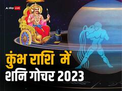 Shani Gochar 2023 : शनि 10 दिन बाद कुंभ में करेंगे प्रवेश, देश-दुनिया समेत इन राशियों पर पड़ेगा भारी असर