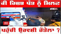 Rishabh pant News : ਕੀ ਰਿਸ਼ਭ ਪੰਤ ਨੂੰ ਮਿਲਣ ਪਹੁੰਚੀ ਉਰਵਸ਼ੀ ਰੌਤੇਲਾ ?