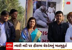 Rajkot: ન્યારી નદી પર હીરાબા ચેકડેમનું કરાયું ખાતમુહુર્ત.. જાણો કોને કોને આપી ખાસ હાજરી?