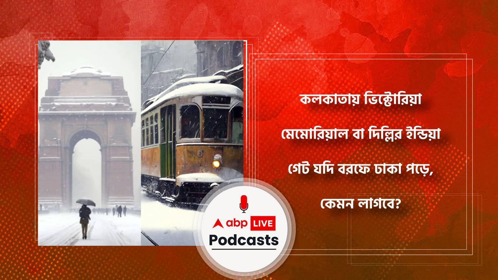 কলকাতায় ভিক্টোরিয়া মেমোরিয়াল বা দিল্লির ইন্ডিয়া গেট যদি বরফে ঢাকা পড়ে, কেমন লাগবে?