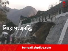 প্রকৃতিকে রুষ্ট করে জলবিদ্যুৎ প্রকল্প, রাস্তা! উত্তরাখণ্ডে বসে গেল মাটি, ফাটল প্রায় ৬০০ বাড়িতে