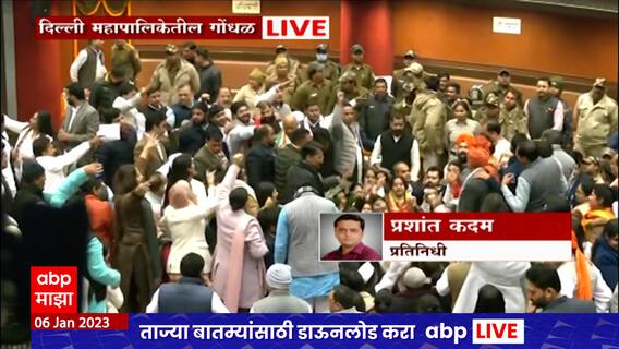 Delhi MCD Rada : दिल्ली महापालिकेत भाजप-आप आमनेसामने, बाकड्यांवर चढून घातला गोंधळ