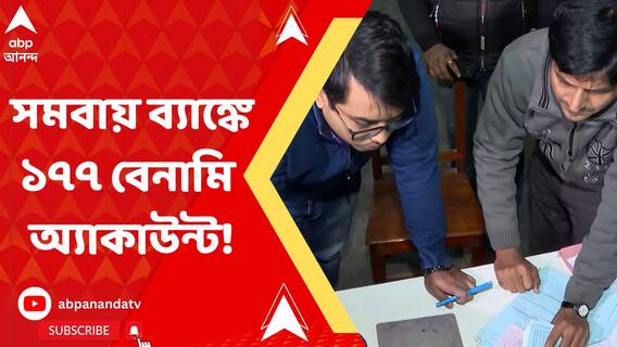 সিউড়ির সমবায় ব্যাঙ্কে ১৭৭টি বেনামি অ্যাকাউন্টের হদিশ!