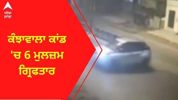 Kanjhawala Case Update । ਕੰਝਾਵਾਲਾ ਕਾਂਡ 'ਚ 6 ਮੁਲਜ਼ਮ ਗ੍ਰਿਫਤਾਰ