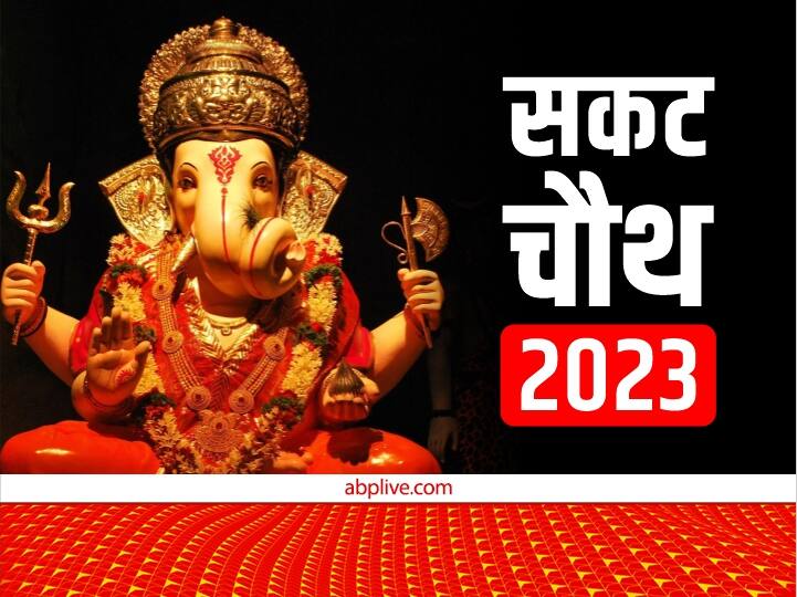 Sakat Chauth 2023 Date: सकट चौथ की पूजा में बरतें ये सावधानियां, तभी मिलेगा पूजा का फल Sakat Chauth 2023 date time take these precautions in the worship of sakat chauth Sakat Chauth 2023 Date: सकट चौथ की पूजा में बरतें ये सावधानियां, तभी मिलेगा पूजा का फल