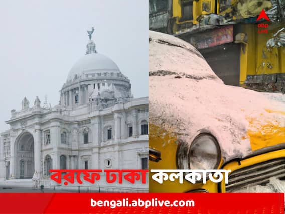 Kolkata Snowfall Pics: বরফে ঢাকা ট্রাম, ভিক্টোরিয়ার চূড়ায় তুষার! এ কেমন কলকাতা?