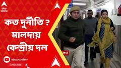 Awas Yojna: বেআইনিভাবে ঘর পেয়েছেন কারা? দুর্নীতির খোঁজে মালদায় কেন্দ্রীয় প্রতিনিধিদল