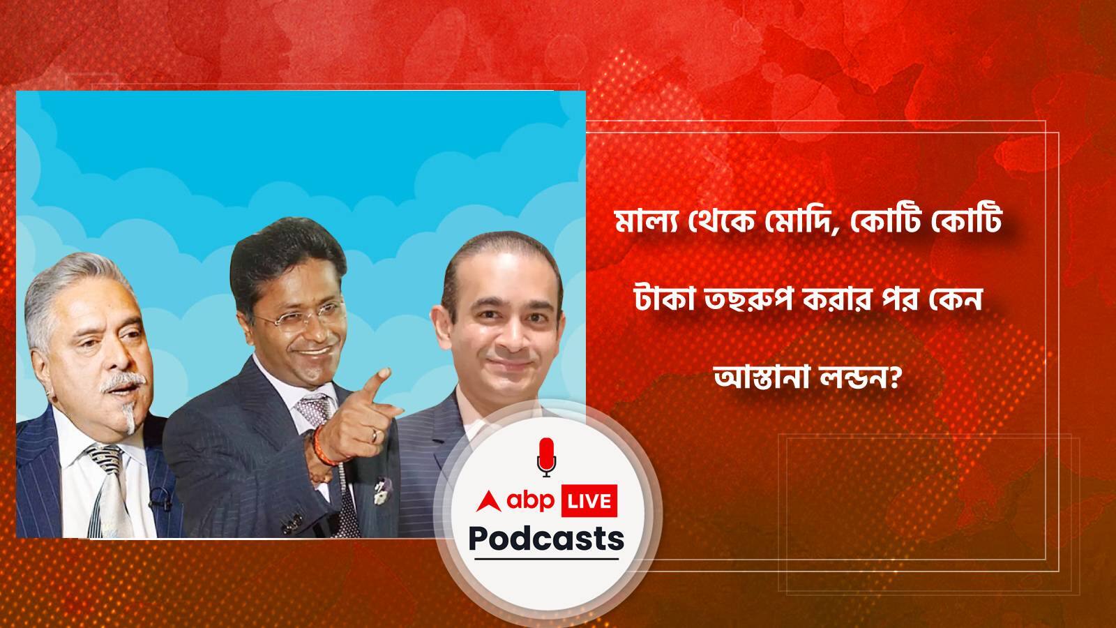 মাল্য থেকে মোদি, কোটি কোটি টাকা তছরুপ করার পর কেন আস্তানা লন্ডন?