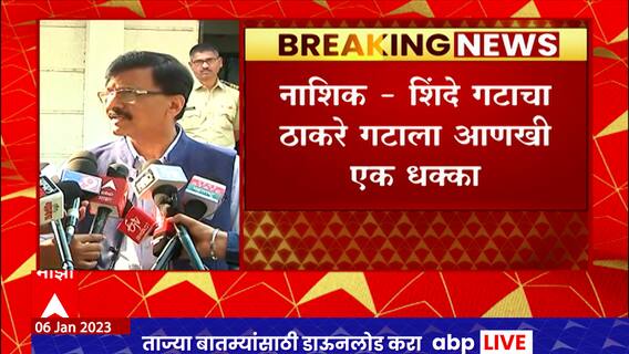 Nashik Shinde Group : नाशिकमध्ये शिंदे गटाचा ठाकरे गटाला आणखी एक धक्का