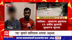 Nashik Kidnapping : अपहरण झालेल्या 'त्या' मुलाची सुटका, जाणून घ्या थरारक किस्सा ABP Majha