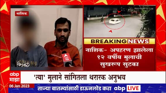 Nashik Kidnapping : अपहरण झालेल्या 'त्या' मुलाची सुटका, जाणून घ्या थरारक किस्सा ABP Majha