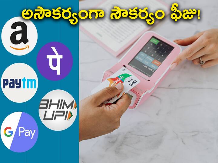 ABP Exclusive consumers Believe To Face Excessive convenience fees of making digital payments ABP Explain: మొబైల్‌ రీఛార్జులు, టికెట్ల బుకింగ్స్‌పై 'కన్వీనియెన్స్‌' దోపిడీ! అయిష్టంతోనే చెల్లిస్తున్న కస్టమర్లు!