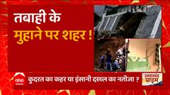 पहाड़ पर 'तबाही का ट्रिगर' !...जोशीमठ को 'जिंदा' बचाना है ! | Joshimath News | CM Dhami