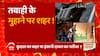 पहाड़ पर 'तबाही का ट्रिगर' !...जोशीमठ को 'जिंदा' बचाना है ! | Joshimath News | CM Dhami