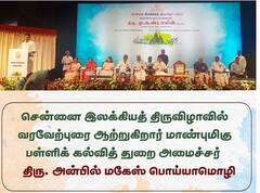 Chennai Literary Festival: பிரம்மாண்டமாக தொடங்கியது சென்னை இலக்கியத் திருவிழா; முதல்வர், அமைச்சர்கள் பங்கேற்பு