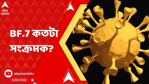 ওমিক্রনের সাব ভ্যারিয়েন্ট BF.7 কতটা সংক্রমক?