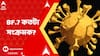 Omicron : ওমিক্রনের সাব ভ্যারিয়েন্ট BF.7 কতটা সংক্রমক?