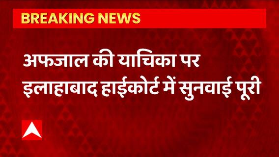 Prayagraj: बसपा सांसद Afzal Ansari की याचिका पर HC में सुनवाई पूरी, इस दिन आ सकता है फैसला!