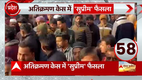 Haldwani अतिक्रमण केस में सुप्रीम कोर्ट का फैसला , 7 फरवरी को होगी अगली सुनवाई